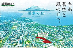 【ダイワハウス】セキュレアガーデン山の田　(建築条件付宅地分譲)