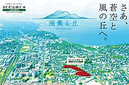 【ダイワハウス】セキュレアガーデン山の田　(建築条件付宅地分譲)