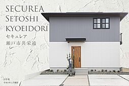 【ダイワハウス】セキュレア瀬戸市共栄通　(分譲住宅)