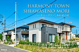 【ダイワハウス】ハーモニータウンしあわせの杜 (分譲住宅)