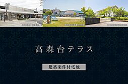 【ダイワハウス】高森台テラス　(建築条件付宅地分譲)