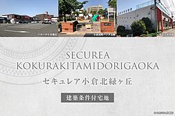 【ダイワハウス】セキュレア小倉北緑ヶ丘　(建築条件付宅地分譲)