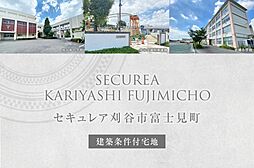 【ダイワハウス】セキュレア刈谷市富士見町　(建築条件付宅地分譲)