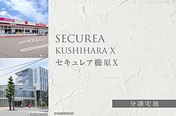【ダイワハウス】セキュレア櫛原X　(分譲宅地)