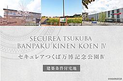 【ダイワハウス】セキュレアつくば万博記念公園IV　(建築条件付宅地分譲)
