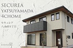 【ダイワハウス】セキュレア八山田4丁目　(分譲住宅)