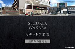 【ダイワハウス】セキュレア若葉　(建築条件付宅地分譲)