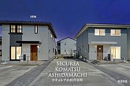 【ダイワハウス】セキュレア小松芦田町　(分譲住宅)