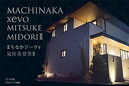 【ダイワハウス】まちなかジーヴォ見付美登里II　(分譲住宅)