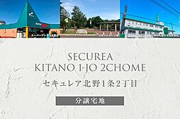 【ダイワハウス】セキュレア北野1条2丁目　(分譲宅地)