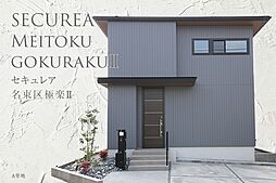 【ダイワハウス】セキュレア名東区極楽II　(分譲住宅)