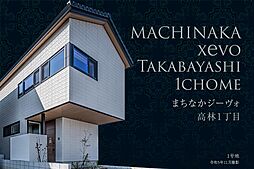 【ダイワハウス】まちなかジーヴォ高林1丁目　(分譲住宅)