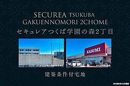 【ダイワハウス】セキュレアつくば学園の森2丁目　(建築条件付宅地分譲)