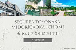 【ダイワハウス】セキュレア豊中緑丘1丁目　(分譲宅地)