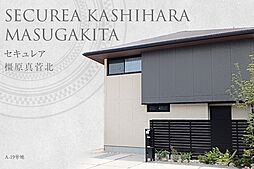 【ダイワハウス】セキュレア橿原真菅北　(分譲住宅)