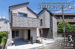 【ダイワハウス】セキュレアひばりが丘北 STATION GRACE　(分譲住宅)