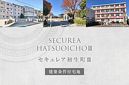 【ダイワハウス】セキュレア初生町III (分譲宅地)