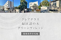 【ダイワハウス】クレアテラス緑区諸の木グリーンヴィレッジ (建築条件付宅地分譲)