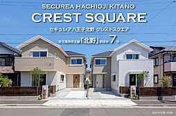 【ダイワハウス】セキュレア八王子北野 CREST SQUARE　(分譲住宅)