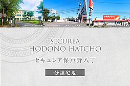 【ダイワハウス】セキュレア保戸野八丁 (分譲宅地)