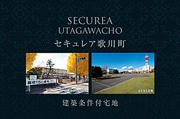 【ダイワハウス】セキュレア歌川町　(建築条件付宅地分譲)