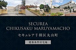 【ダイワハウス】セキュレア千種区丸山町　(建築条件付宅地分譲)