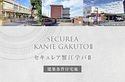 【ダイワハウス】セキュレア蟹江学戸II　(建築条件付宅地分譲)