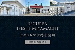 【ダイワハウス】セキュレア伊勢市宮町　(建築条件付宅地分譲)