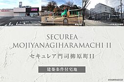 【ダイワハウス】セキュレア門司柳原町II　(建築条件付宅地分譲)