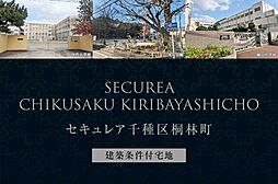 【ダイワハウス】セキュレア千種区桐林町　(建築条件付宅地分譲)