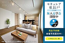 【ダイワハウス】セキュレア東長戸　(分譲住宅)