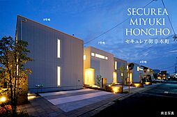【ダイワハウス】セキュレア御幸本町　(分譲住宅)