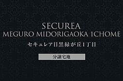 【ダイワハウス】セキュレア目黒緑が丘1丁目　(分譲宅地)