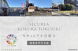 【ダイワハウス】セキュレア小倉徳力 (建築条件付宅地分譲)