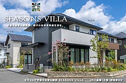 【ダイワハウス】セキュレア宇津木台東公園前 SEASONS VILLA　(分譲住宅)