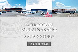 【ダイワハウス】メトロタウン向中野　(建築条件付宅地分譲)