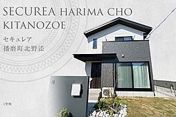 【ダイワハウス】セキュレア播磨町北野添　(分譲住宅)