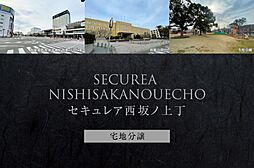 【ダイワハウス】セキュレア西坂ノ上丁 (分譲宅地)