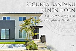 【ダイワハウス】セキュレア万博記念公園 ～Happiness Garden～（2期）　(分譲住宅)