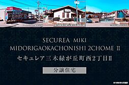 【ダイワハウス】セキュレア三木緑が丘町西2丁目II　(分譲住宅)