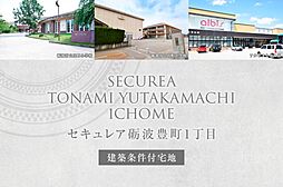 【ダイワハウス】セキュレア砺波豊町1丁目　(建築条件付宅地分譲)