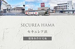 【ダイワハウス】セキュレア浜 (建築条件付宅地分譲)