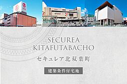 【ダイワハウス】セキュレア北双葉町　(建築条件付宅地分譲)