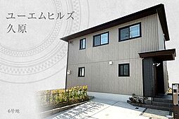 【ダイワハウス】ユーエムヒルズ久原　(分譲住宅)