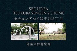 【ダイワハウス】セキュレアつくば千現2丁目　(建築条件付宅地分譲)