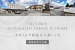 【ダイワハウス】セキュレア鈴鹿市矢橋1丁目　(建築条件付宅地分譲)