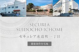 【ダイワハウス】セキュレア水道町一丁目　(建築条件付宅地分譲)