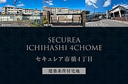 【ダイワハウス】セキュレア市橋4丁目　(建築条件付宅地分譲)