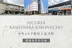 【ダイワハウス】セキュレア橿原上品寺町　(建築条件付宅地分譲)