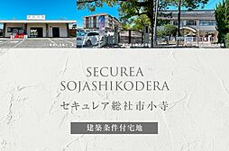 【ダイワハウス】セキュレア総社市小寺　(建築条件付宅地分譲)